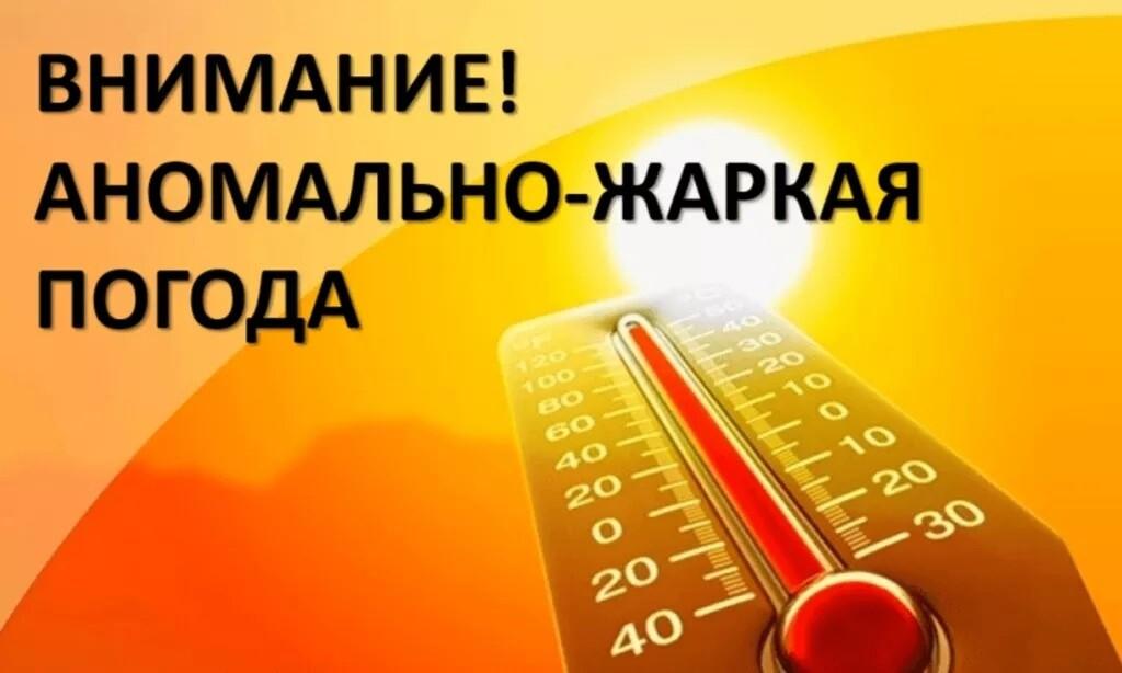 ⚡Внимание! С 5 по 7 августа в регионе ожидается сильная жара.