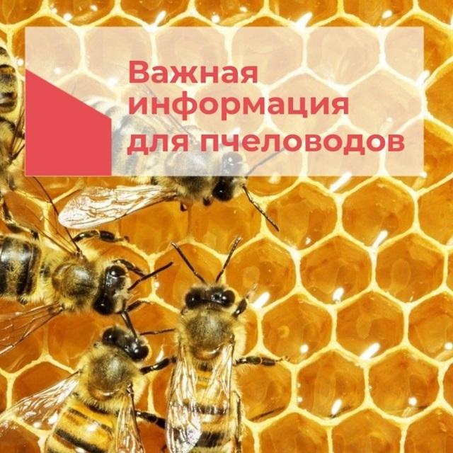 Важная информация для пчеловодов